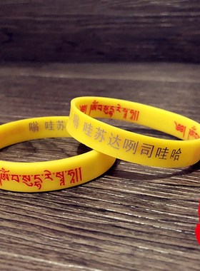 极速雨宝陀罗尼心咒双面凹凸浮雕软硅G胶手链藏文护身橡胶腕带情