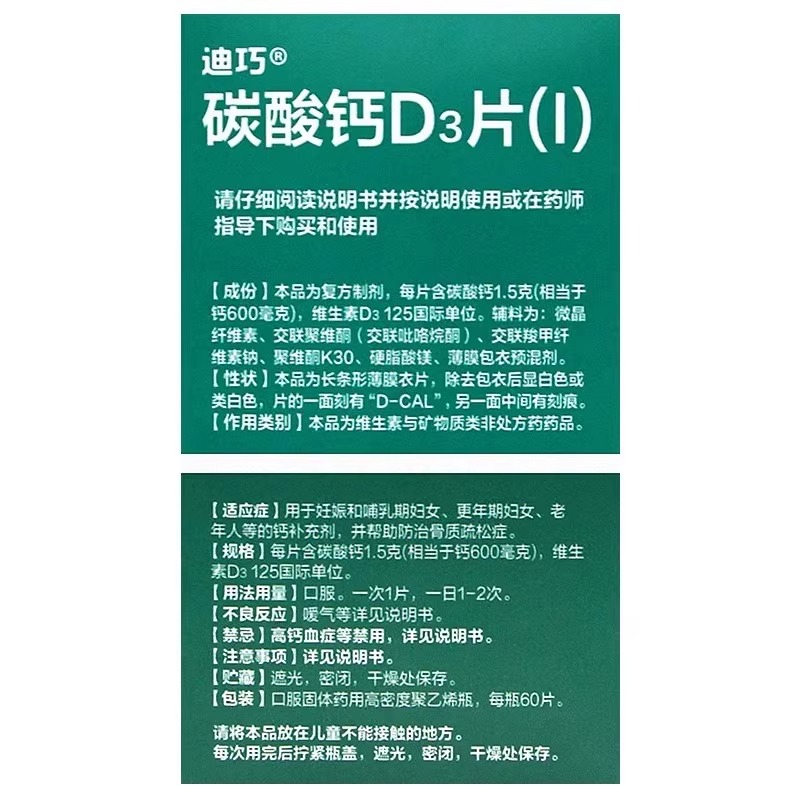 迪巧 碳酸钙D3片(I) 60片成人妊娠妇女口服国药酸钙OTC钙片炭酸钙 - 图2