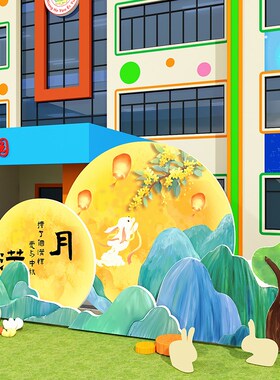 新品中秋节活动幼儿园环创主x题成品材料教室墙面装饰氛围布置文