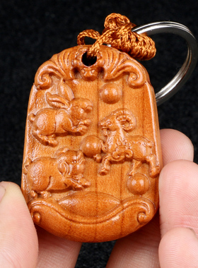 极速桃木雕刻车钥匙扣生s肖属鼠牛虎兔龙蛇马羊猴鸡狗猪三合贵人
