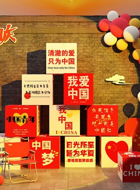 新品中秋国e庆节氛围布置装饰品贴纸网红拍照区打卡背场景美陈kt