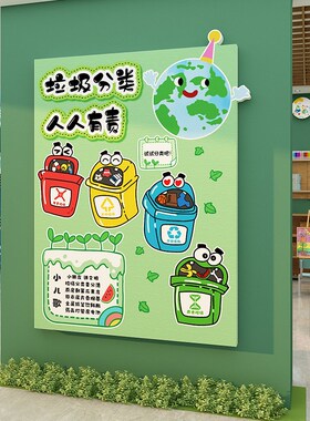 新品垃圾分类幼儿园墙面装饰环创主题H成品境布置材料文化楼梯走