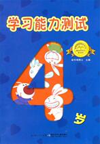 Genuine study ability test 4-year-old 9787535352125 Hubei Shaoji Publishing House Zhao Dongmei