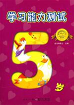 Genuine study ability test 5-year-old 9787535352132 Hubei Shaoji Publishing House Zhao Dongmei