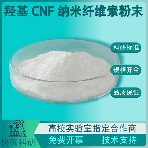 纤维素纳米纤维CNF粉末羟基未改性涂料流变助剂气凝胶复合增强 - 图0