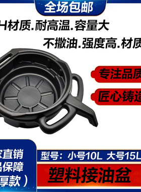 加厚接油盆塑料工具油盆零件清洗盘废机油接油盆10L15L汽修油盆