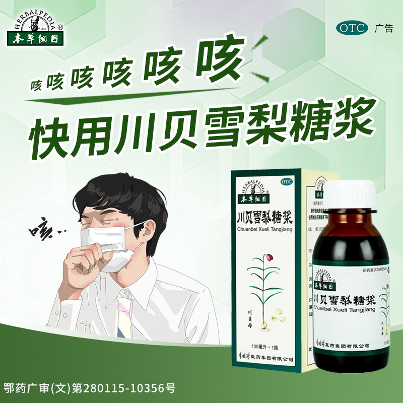 李时珍本草纲目川贝雪梨糖浆咳嗽痰多干久咳养阴润肺反复咳近效期