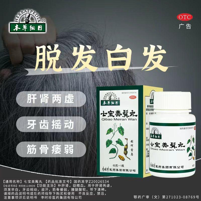 李时珍本草纲目白发脱发防脱固发七宝美髯丸止脱生发中药官方正品,淘宝优惠券,粉丝福利购,淘宝优惠卷