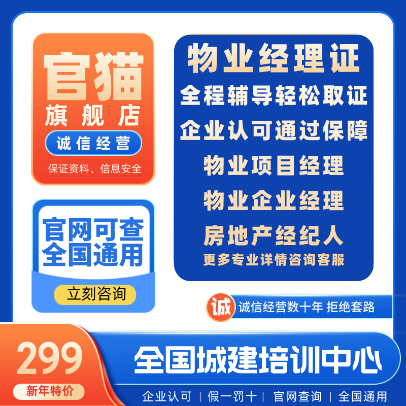 物业经理上岗证物业项目经理证书报名培训全国管理师房地产经纪人