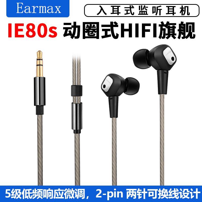 Earmax ie80 ie80s HIFI旗舰 重低音发烧级音质 入耳式耳机 耳塞 - 图2