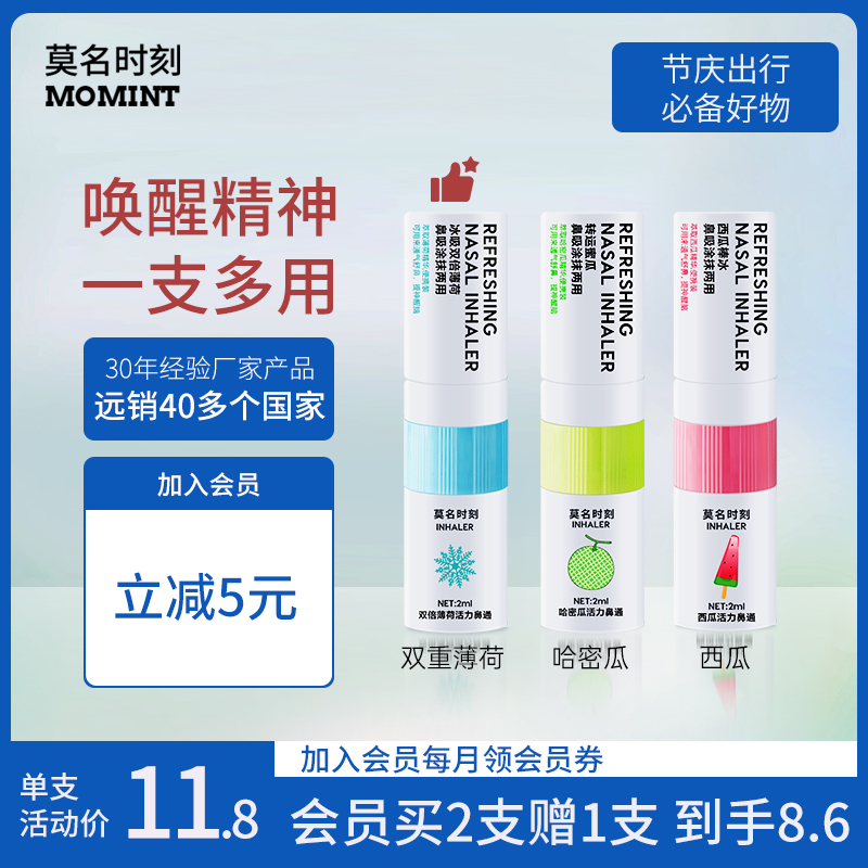 莫名时刻薄荷水果味鼻吸鼻通开车防困清醒棒学生通鼻通提神3只装