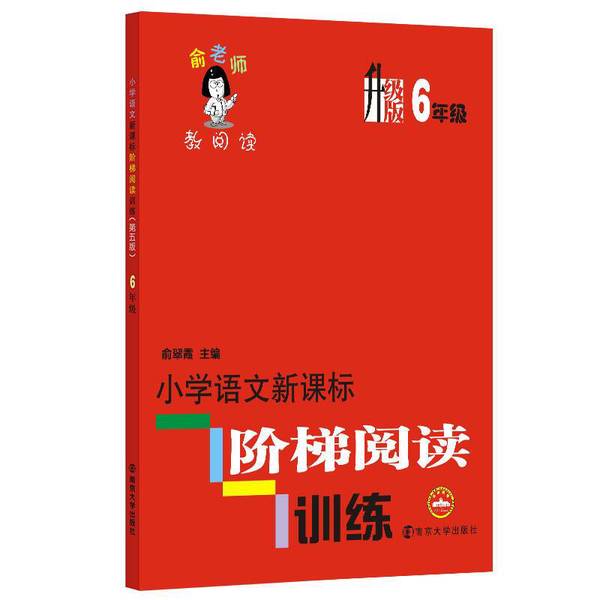 (正版收藏品)俞老师教阅读·小学语文新课标阶梯阅读训练:六年级(升级版)俞翠霞 编南京大学出版社9787305068133 - 图0