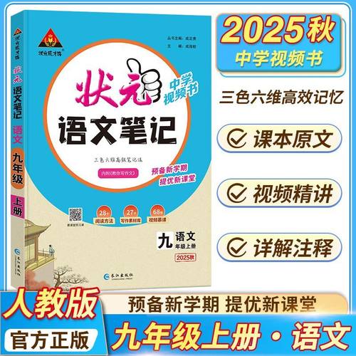 2026新版状元语文笔记数学英语初中七年级八年级九年级上册下册人教版配套新教材课堂笔记教材同步讲解课时单元讲解专题突破知识点 - 图0