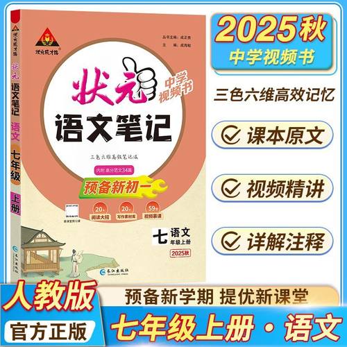 2026新版状元语文笔记数学英语初中七年级八年级九年级上册下册人教版配套新教材课堂笔记教材同步讲解课时单元讲解专题突破知识点 - 图1