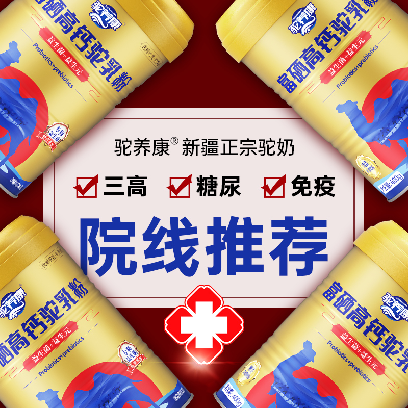 【专注中老年健康20年】骆驼奶粉新疆正宗高钙0蔗糖官方旗舰店