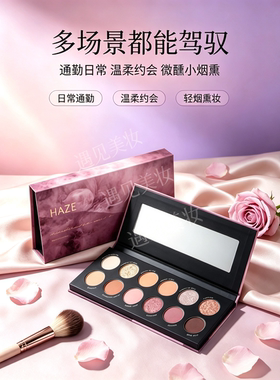 HAZE迷雾十二色眼影盘粉棕玫瑰调珠光哑光日常通勤约会烟熏彩妆盘
