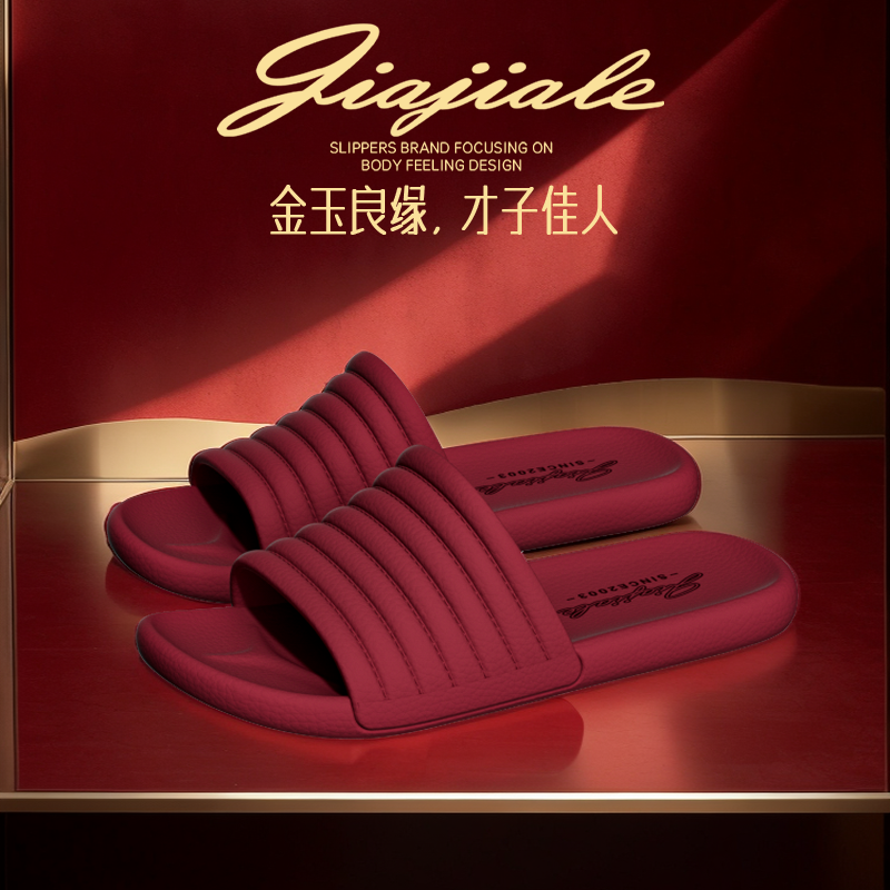 家家乐拖鞋女士结婚喜庆红色情侣中式简约高级感新婚凉拖男士,淘宝优惠券,粉丝福利购,淘宝优惠卷