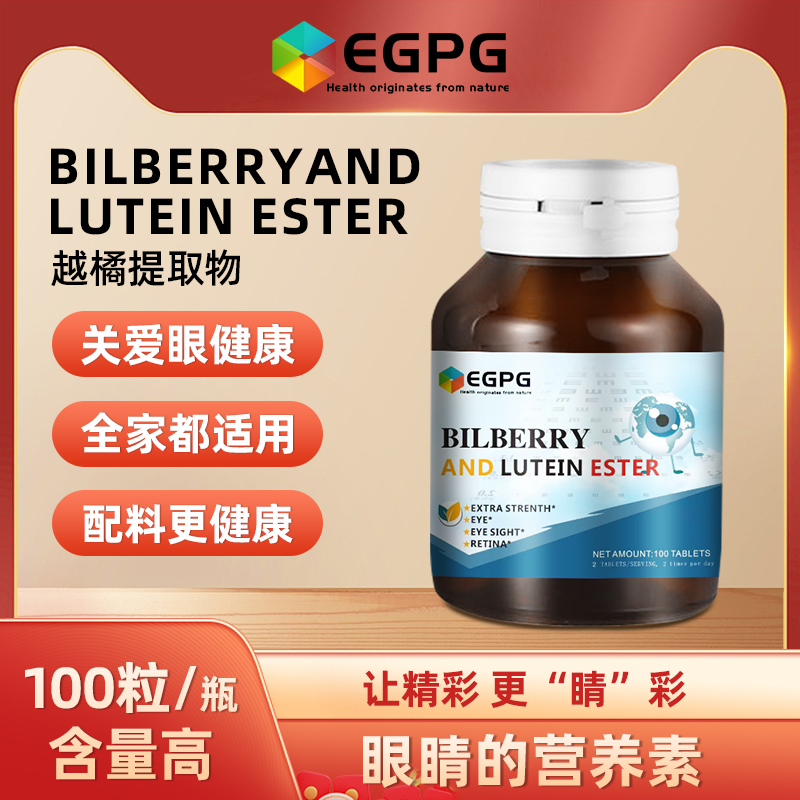 EGPG越橘蓝莓叶黄素 BILBERRY LUTEIN ESTER 100粒 旗舰店正品