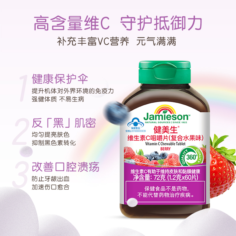 Jamieson健美生加拿大进口维生素C咀嚼片