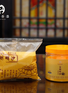 新品香炉专用沙上香插香用金玉明沙香炉灰粉金砂金U刚砂填香炉沙