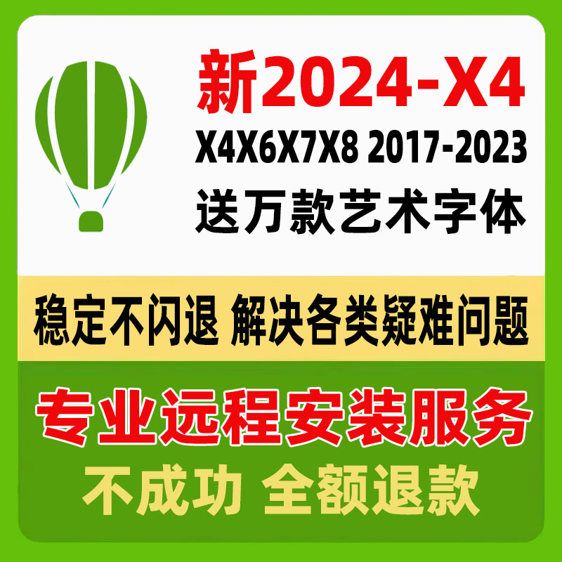 cdr软件包安装2024/2023x4x7x8mac2020远程/2018/19coreldraw教程 - 图0