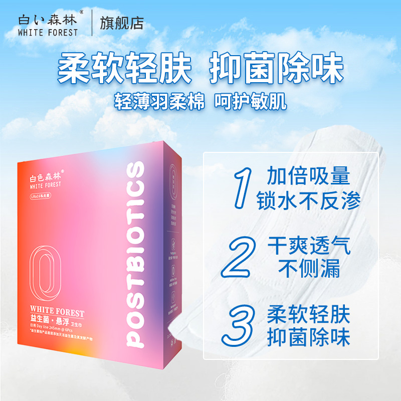白色森林益生菌卫生巾官方旗舰店正品超薄透气迷你日夜组合体验装