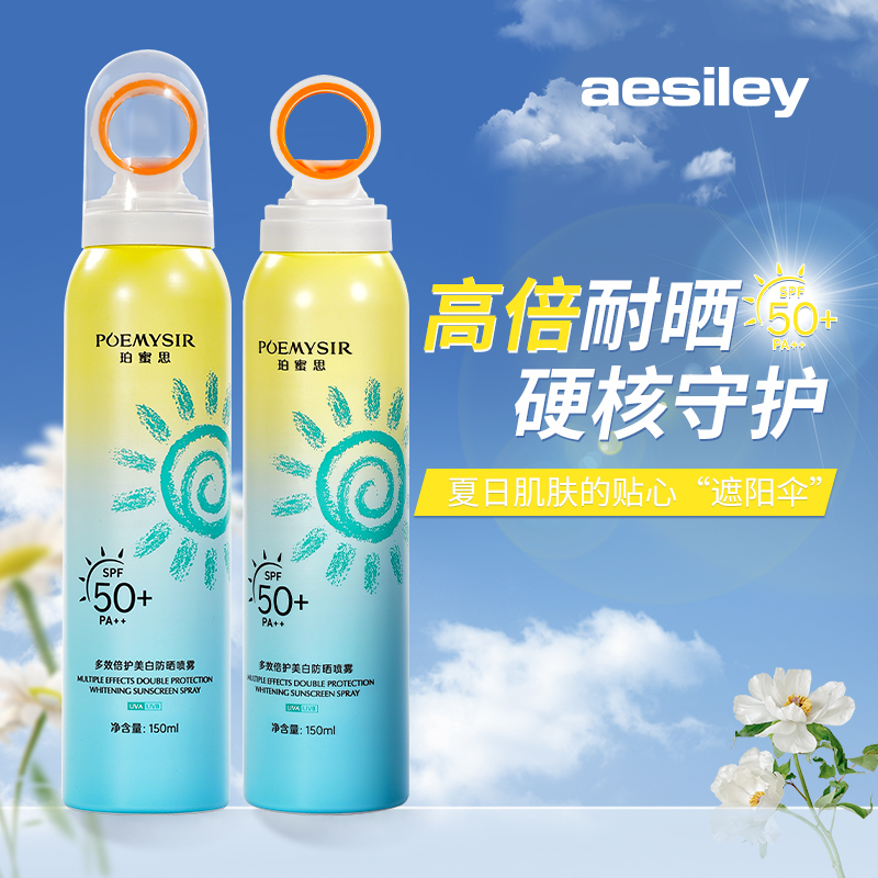 POEMYSIR美白防晒喷雾高倍防晒SPF50+PA++隔离防紫外线防水防汗