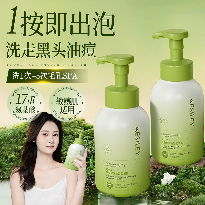 aesiley栀子花氨基酸洁面慕斯