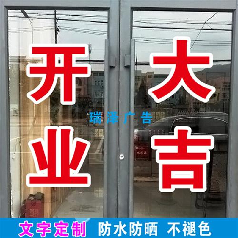 金日开业大吉欢迎光临玻璃门窗广告贴纸自粘订做字帖双层白边刻字-图0