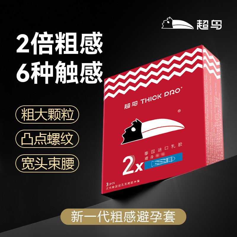 超鸟避孕套3D大颗粒情趣异形螺纹2倍粗感安全套计生用品男用byt,淘宝优惠券,粉丝福利购,淘宝优惠卷