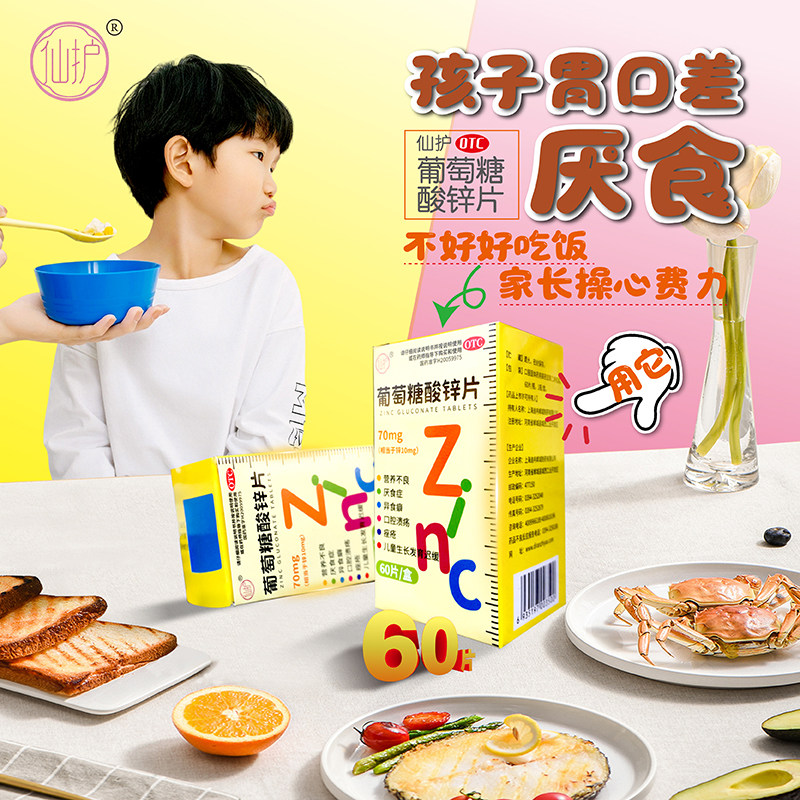 葡萄糖酸锌片正品营养不良厌食症口腔溃疡儿童生长发育迟缓