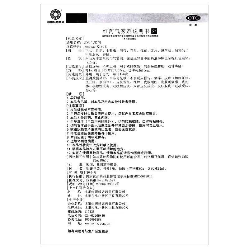 沈阳红药 红药气雾剂 60g*1瓶/盒 国药准字Z21021527