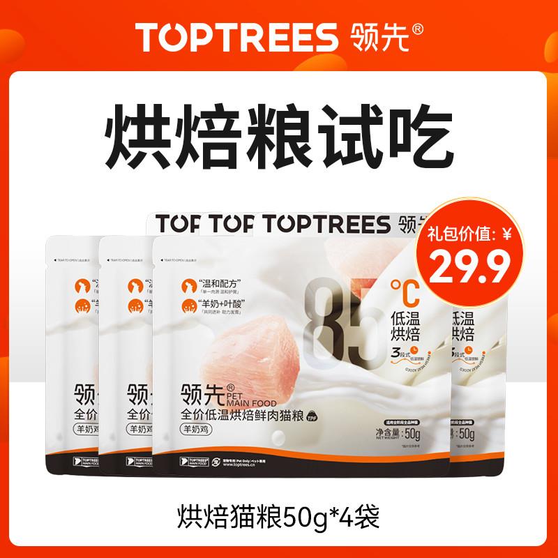 Toptrees领先 【新人尝鲜猫礼包】猫零食猫粮拍1享7,每个id限1份 - 图0