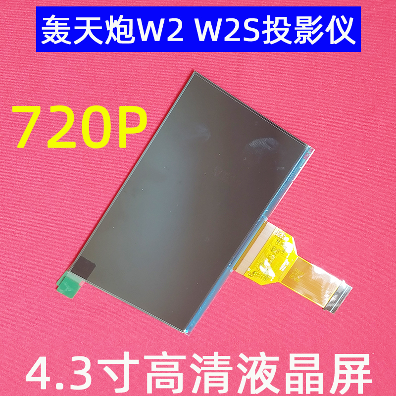 轰天炮W2S W9S W12S投影机通用高清4.3寸液晶屏 光米Y1显示屏720P - 图1