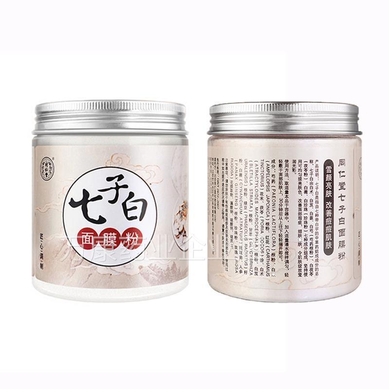 北京同仁堂七子白面膜粉美白淡斑去黄祛斑珍珠纯外用zy软膜正品