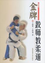 Genuine gold medalist teaching judo Wang Deying Beijing Sport University Press 9787564415