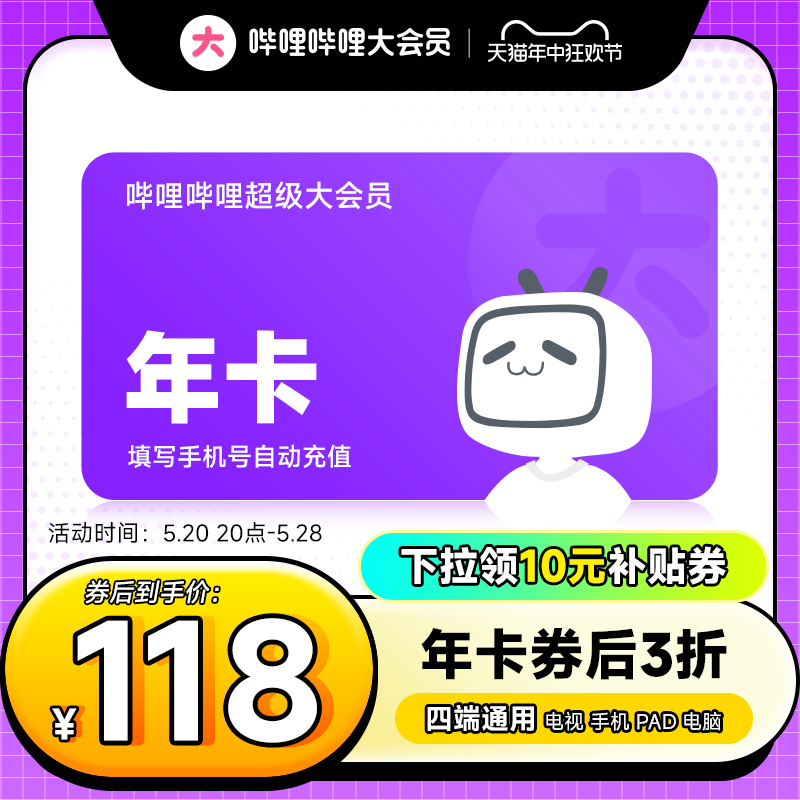 【支持电视端】哔哩哔哩超级大会员年卡 B站电视大会员12个月卡-图0