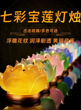 新品宝莲烛台铜底琉璃莲花酥油灯灯座长明灯家用佛前蜡Y烛烛台佛