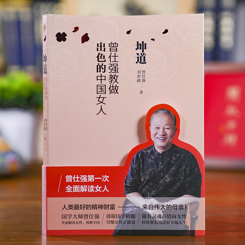 正版坤道曾仕强教做出色的中国女人曾仕强全面解读女人中国女人的修养女性正确处理婚姻爱情婆媳关系曾仕强书坤道曾仕强坤道家教 - 图0