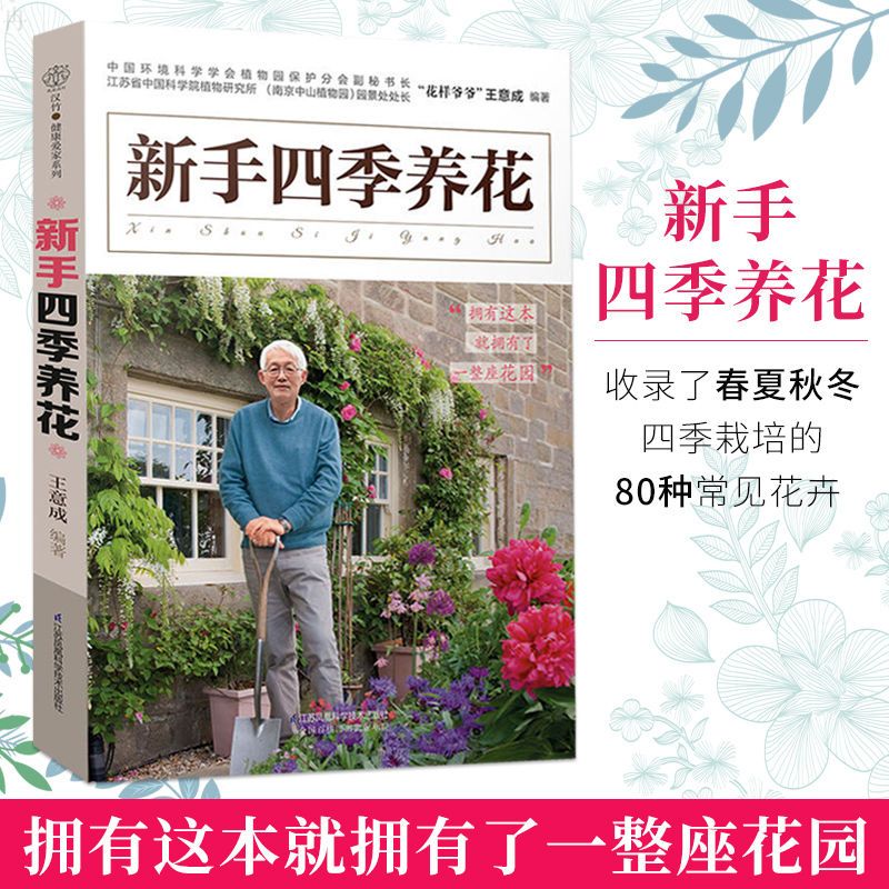 【期间正版】（全2册）零基础学养花+新手四季养花  入门花艺书园艺种植花卉盆景制作教程图书家庭花书盆栽园林图鉴实用栽培零基础