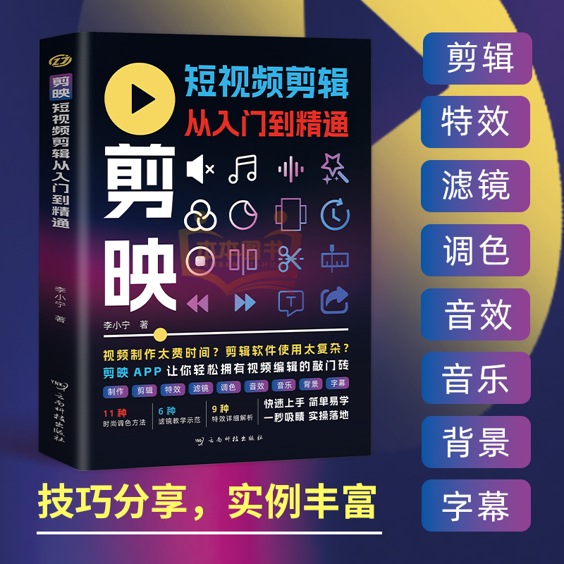 【旗舰正版】剪映短视频剪辑从入门到精通 掌握实用编辑技巧 轻松拿捏视频制作   手机版电脑抖软件图像处理零基础摄影教材运营