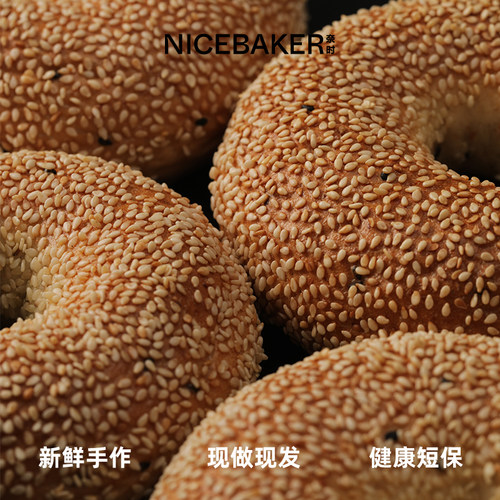 奈时NICEBAKER 黑芝麻贝果 bagel 手作全麦速食健康早餐代餐面包 - 图3
