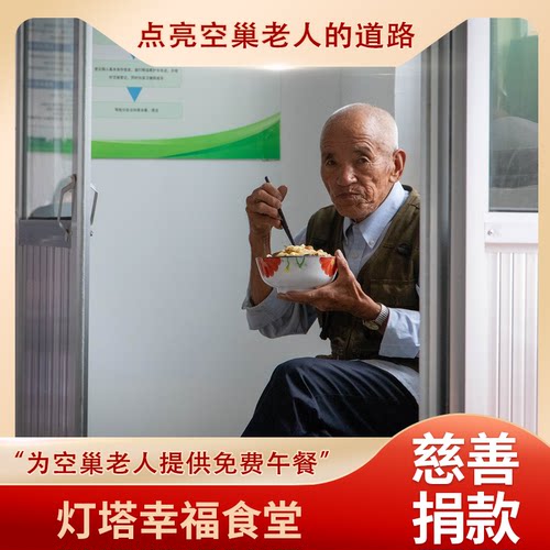 【慈善捐赠】老人捐款 公益午餐爱心捐款 幸福食堂爱心午餐公益店 - 图3