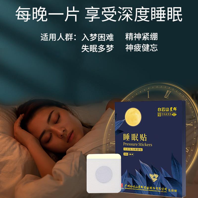 广薬白云山睡眠贴睡不着易醒贴早睡觉好物睡眠仪学生中老年专用 - 图1