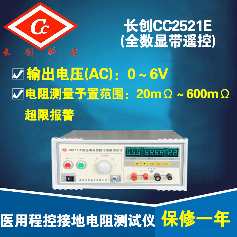 南京长创 CC2521E 型程控接地电阻测试仪 /全数显带遥控 - 图0