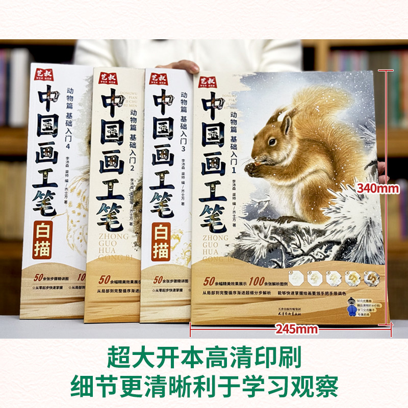 中国画工笔白描动物篇基础入门教程 正统中国画工笔画 超大开本 初学者零基础静心描摹 国画技法入门到精通本,淘宝优惠券,粉丝福利购,淘宝优惠卷