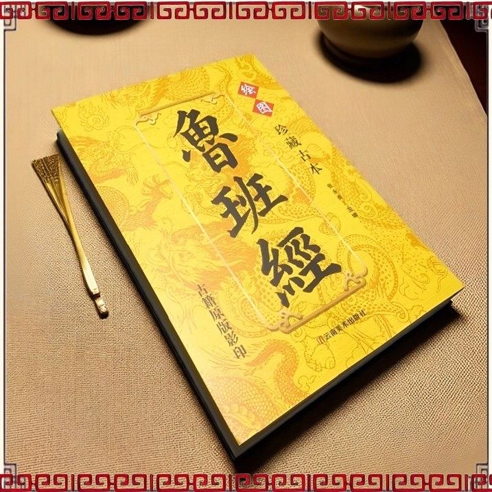 【正版保证】珍藏古本鲁班经鲁班经古籍原版影印 国学经典珍藏版 匠人必备藏书,淘宝优惠券,粉丝福利购,淘宝优惠卷