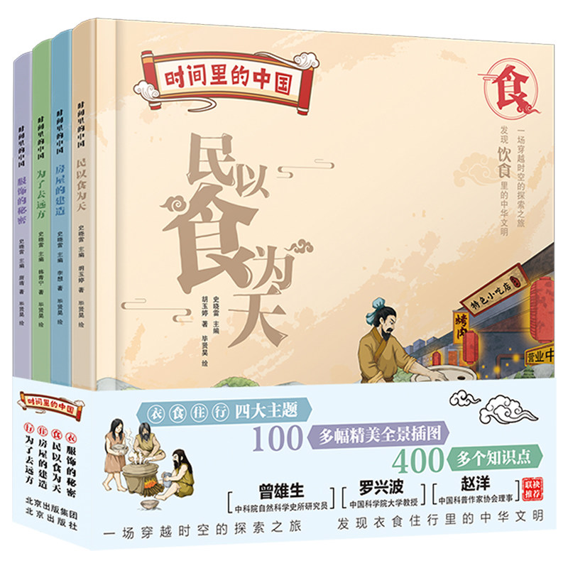 时间里的中国全4册 精装儿童绘本从衣食住行到房屋建造 中华五千年文明历史文化起源变迁古人生活智慧古今服饰演化出行工具交通