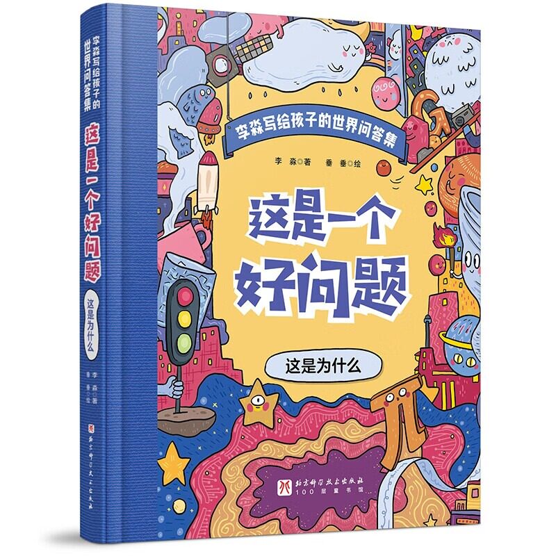 这是一个好问题全2册JST李淼写给孩子的世界问答集这是为什么那会怎么样儿童版精装北京科学技术出版社物理学家的奇问妙答
