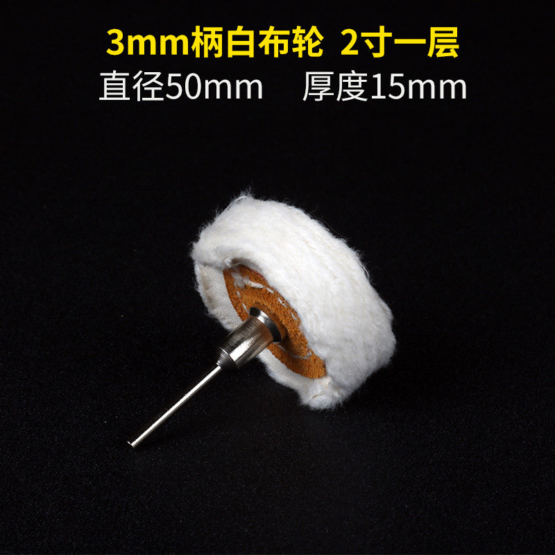 3/6mm带柄抛光轮布轮蜜蜡金属打磨抛光磨头纯棉布镜面抛光羊毛轮,淘宝优惠券,粉丝福利购,淘宝优惠卷